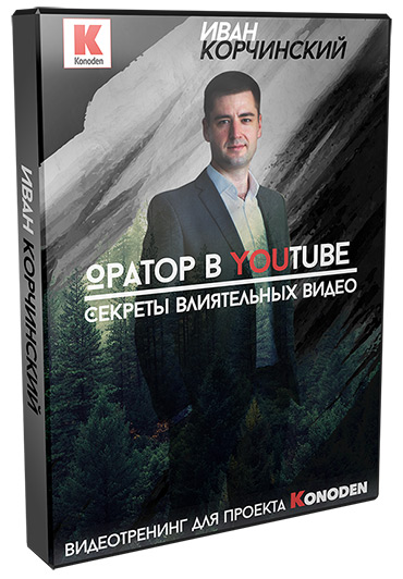 [Иван Корчинский] Оратор в YouTube. Секреты влияте_0.jpg